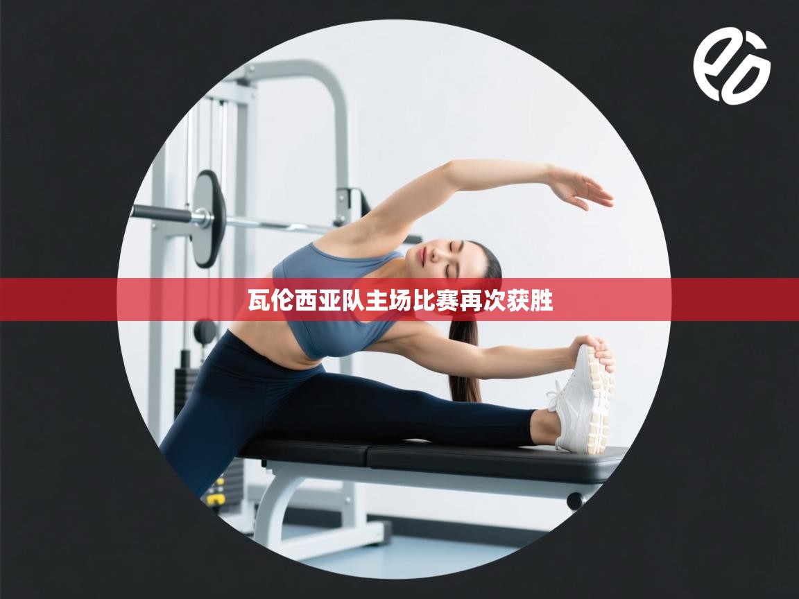 瓦伦西亚队主场比赛再次获胜