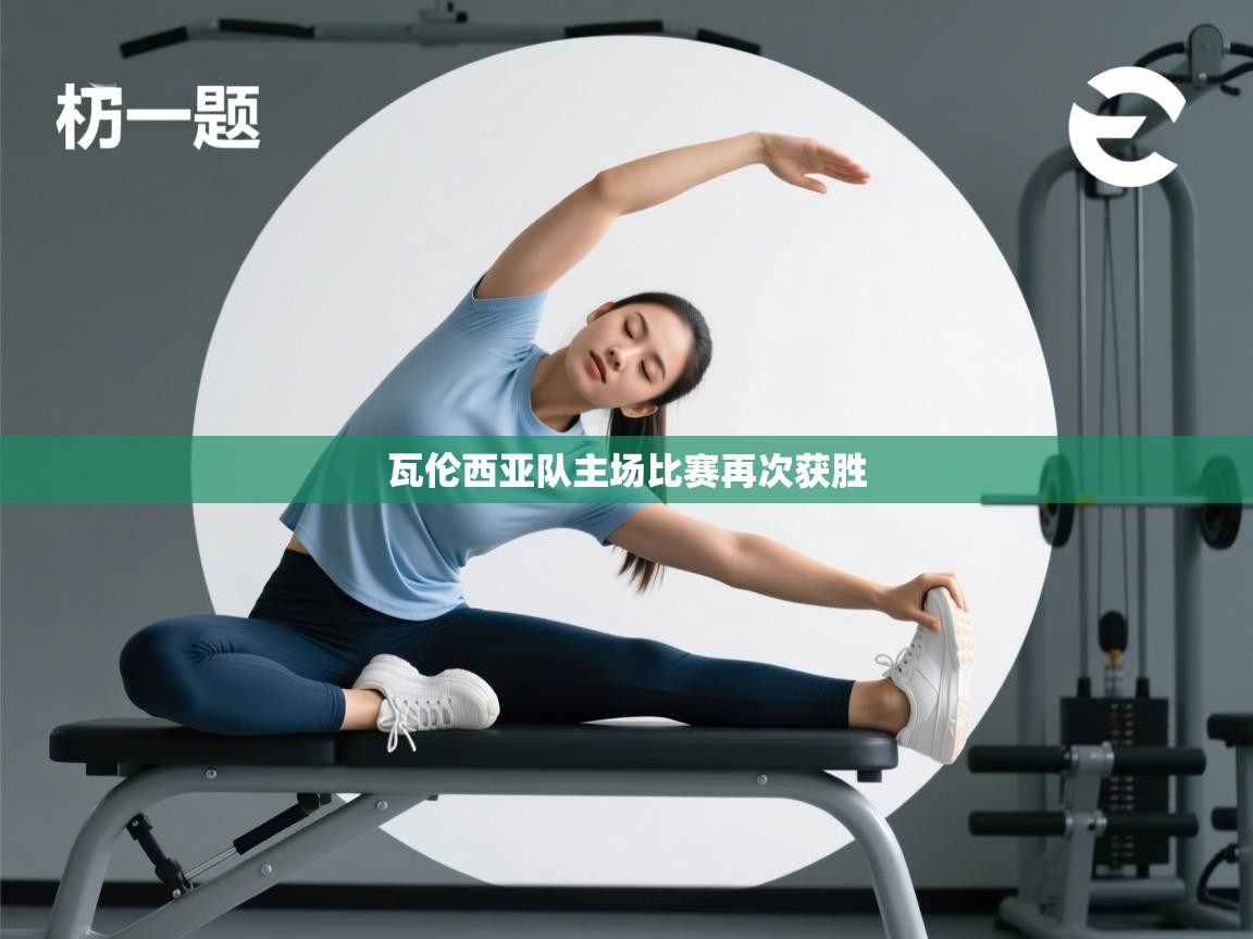 瓦伦西亚队主场比赛再次获胜  第2张