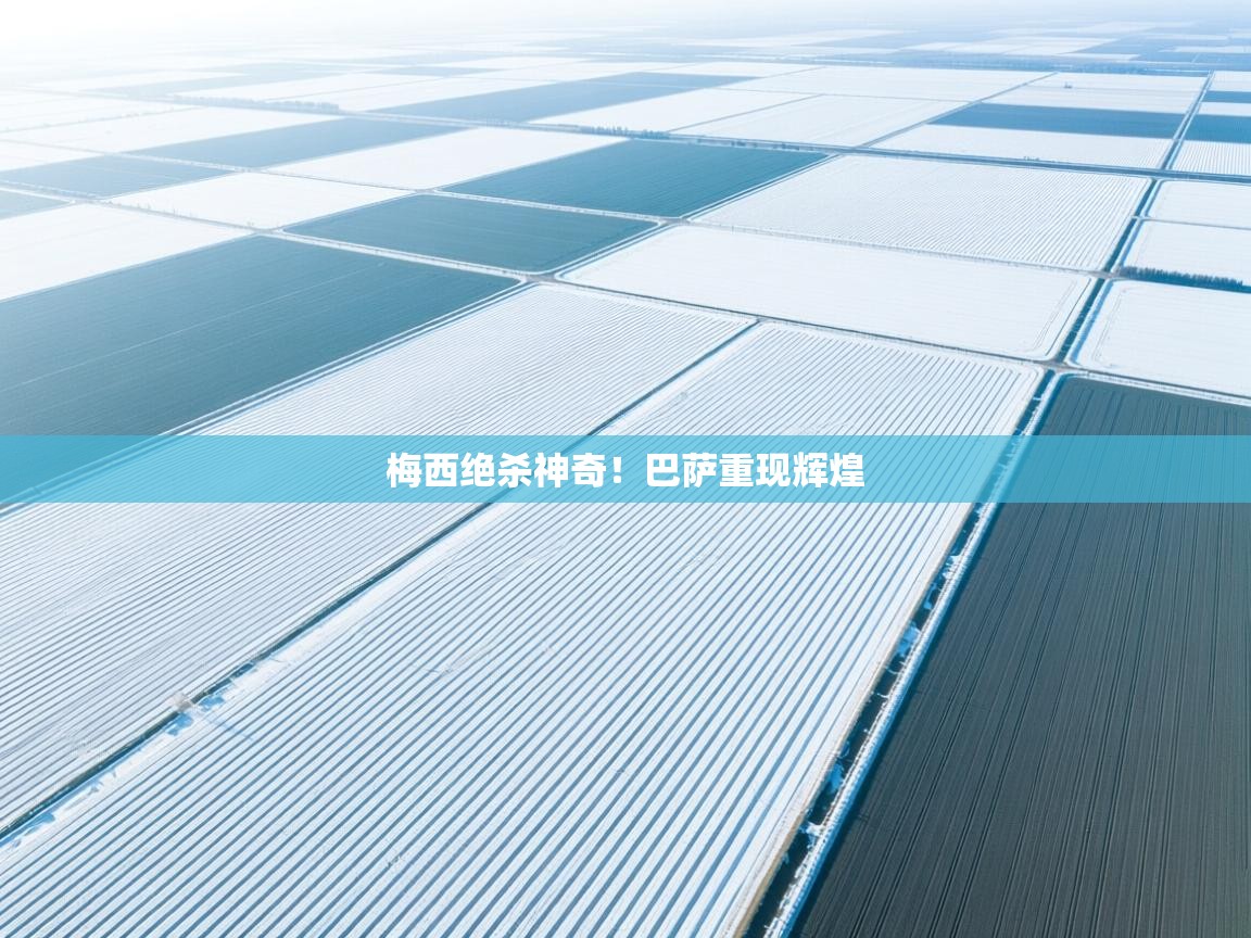 梅西绝杀神奇!巴萨重现辉煌 第2张