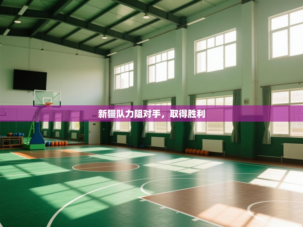 新疆队力阻对手，取得胜利