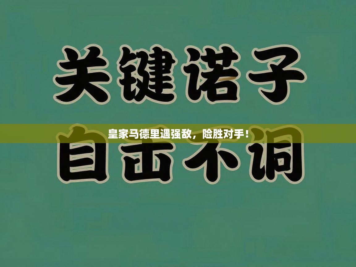 皇家马德里遇强敌，险胜对手！