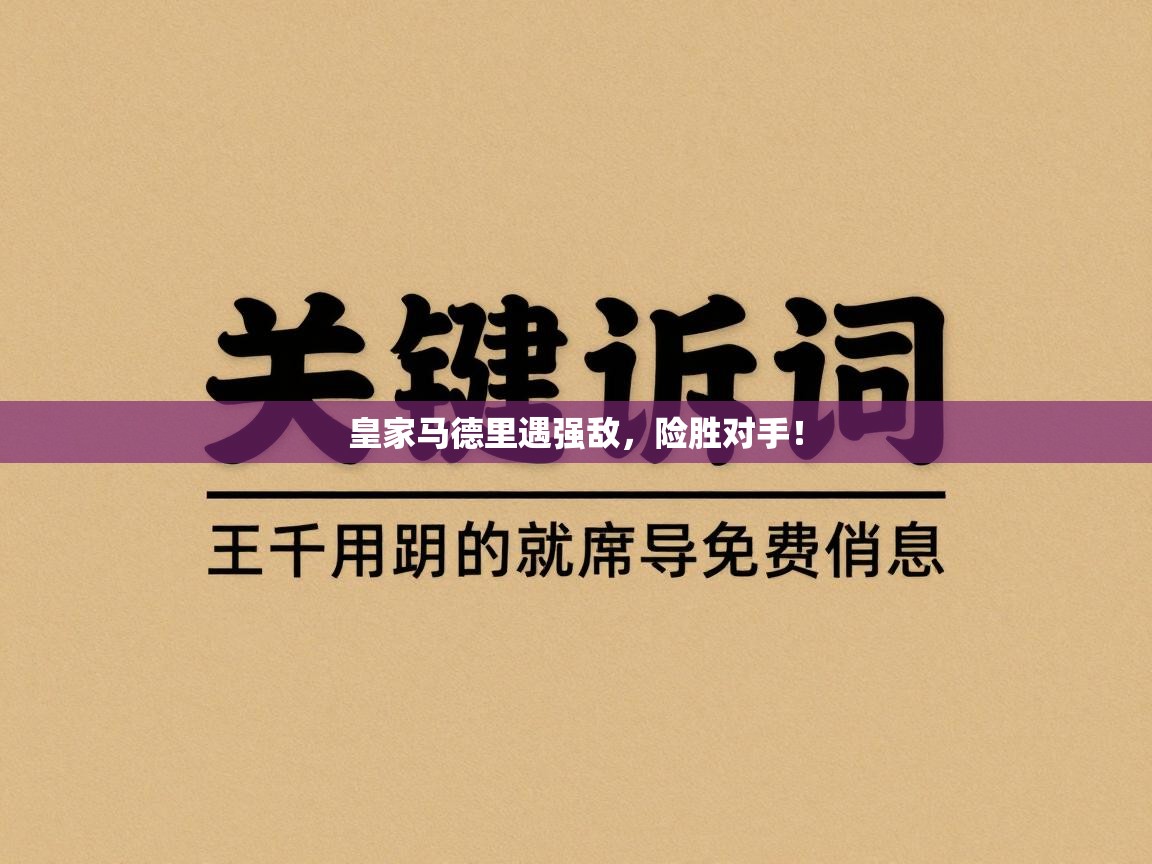 皇家马德里遇强敌，险胜对手！  第2张