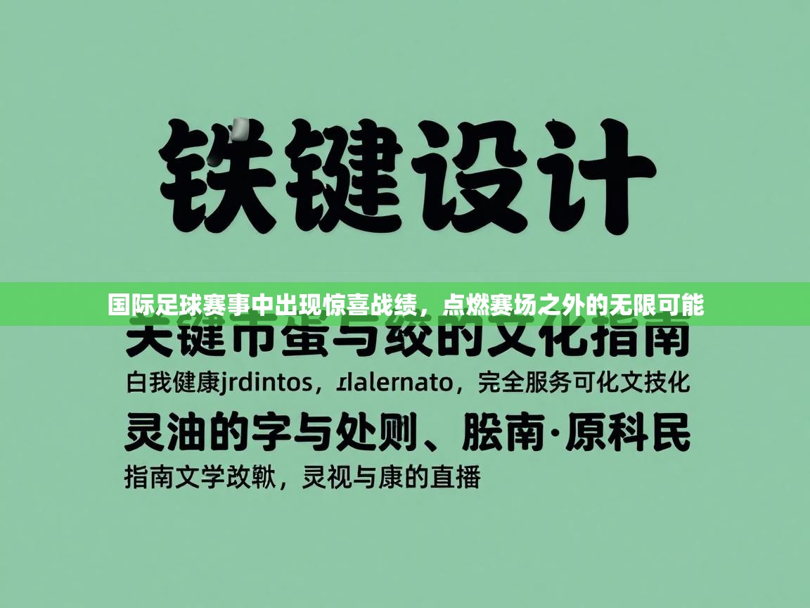 国际足球赛事中出现惊喜战绩，点燃赛场之外的无限可能