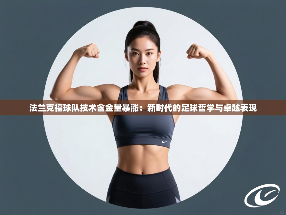 法兰克福球队技术含金量暴涨：新时代的足球哲学与卓越表现  第2张