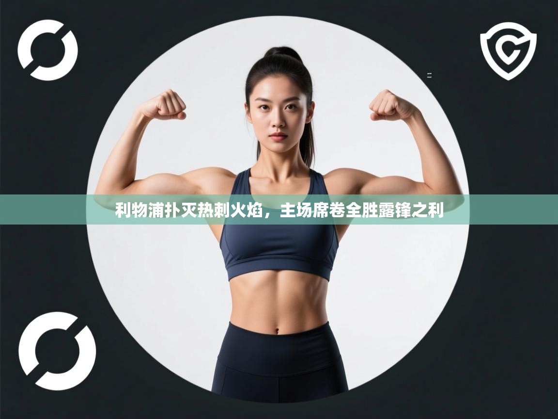 利物浦扑灭热刺火焰，主场席卷全胜露锋之利  第1张