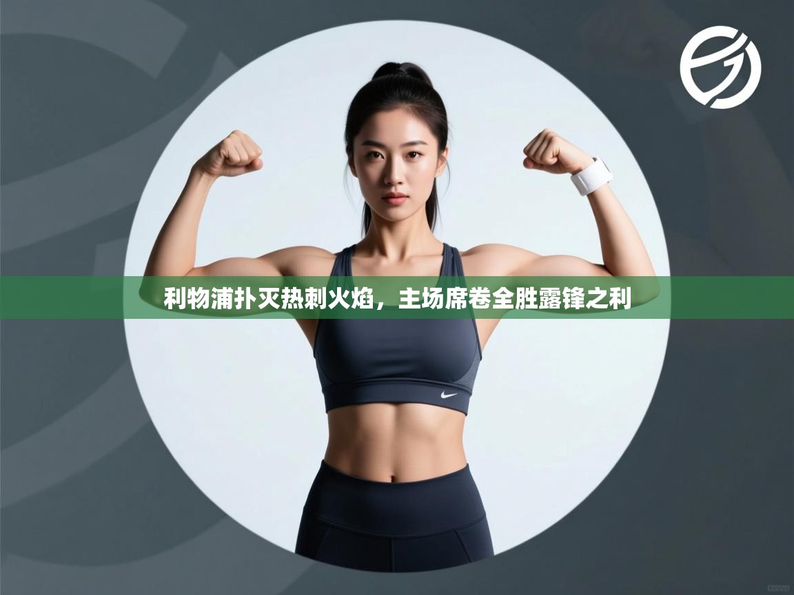 利物浦扑灭热刺火焰，主场席卷全胜露锋之利  第2张