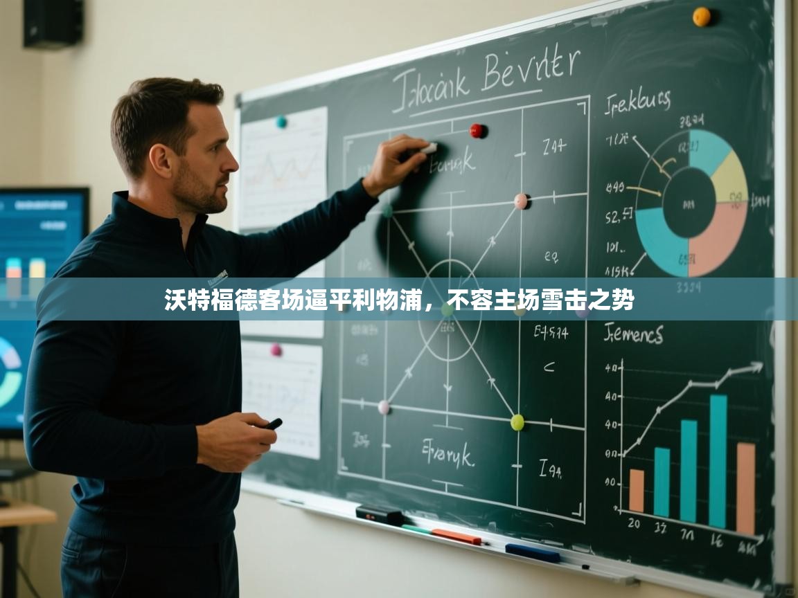 沃特福德客场逼平利物浦，不容主场雪击之势  第1张