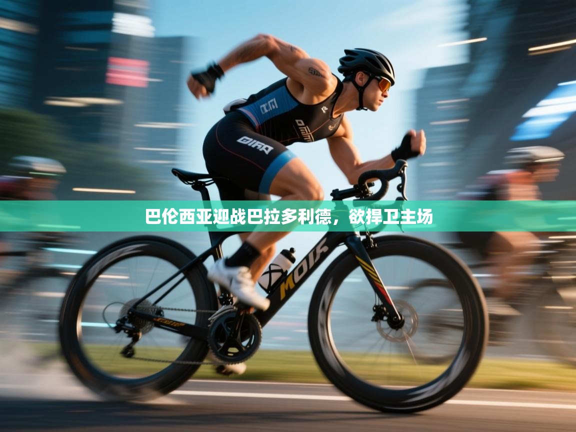 巴伦西亚迎战巴拉多利德,欲捍卫主场 第1张