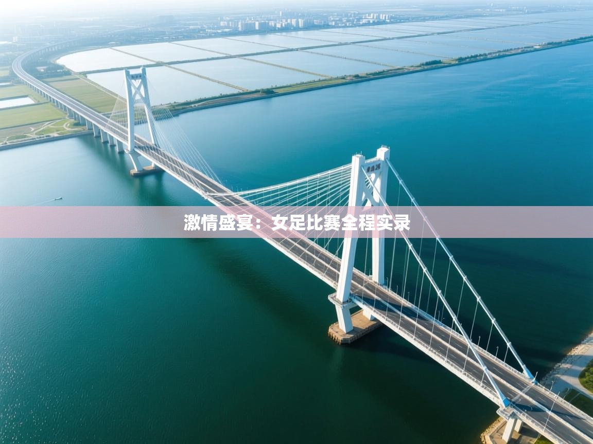 激情盛宴：女足比赛全程实录  第2张