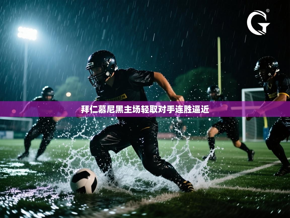 拜仁慕尼黑主场轻取对手连胜逼近  第1张