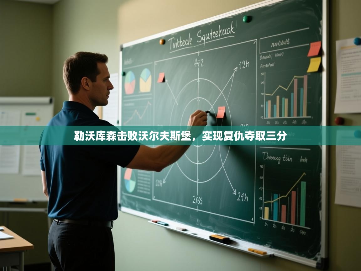 勒沃库森击败沃尔夫斯堡，实现复仇夺取三分  第2张