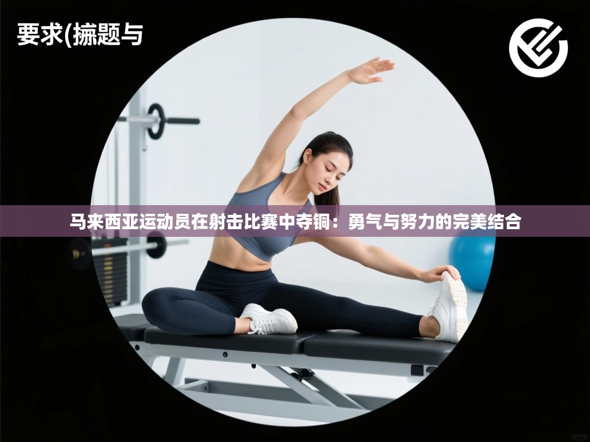 马来西亚运动员在射击比赛中夺铜：勇气与努力的完美结合  第2张