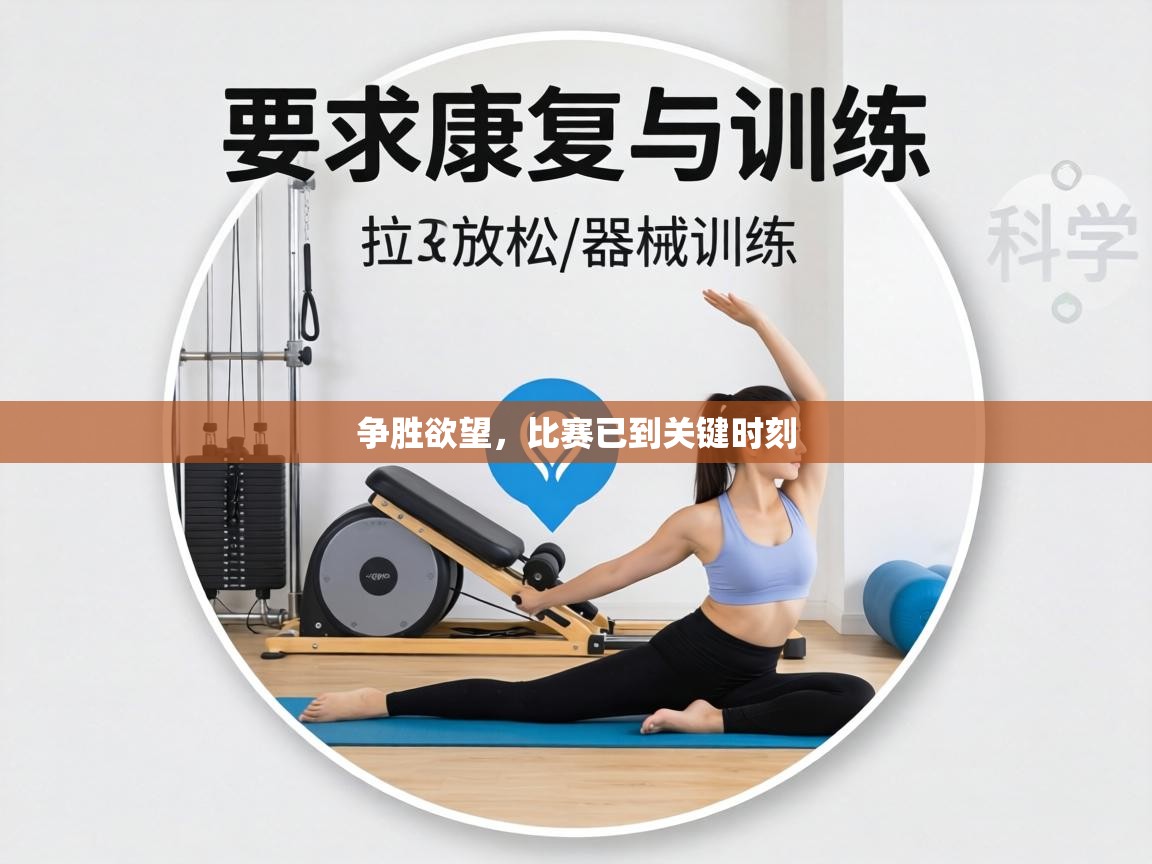 争胜欲望，比赛已到关键时刻  第1张