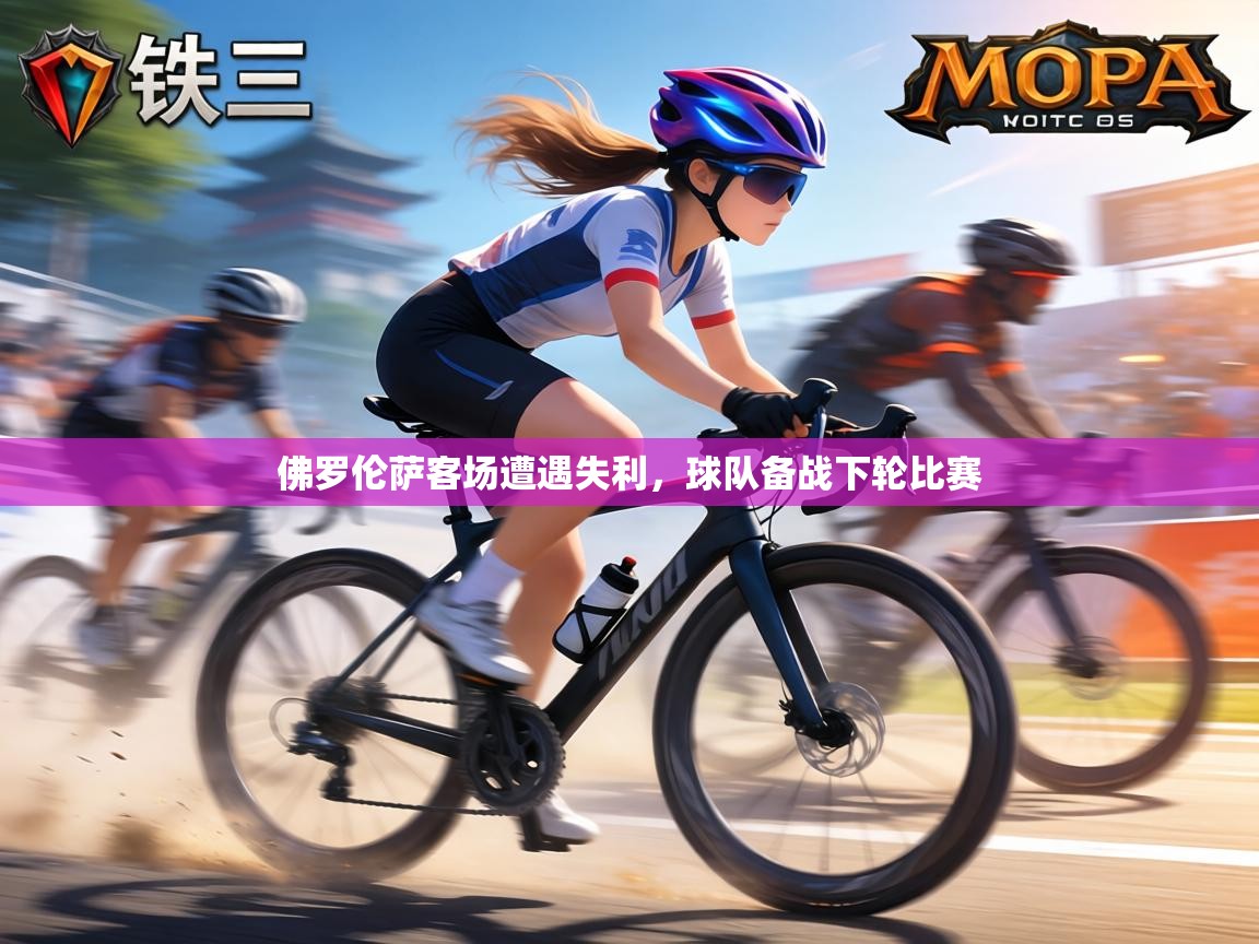 佛罗伦萨客场遭遇失利，球队备战下轮比赛  第1张