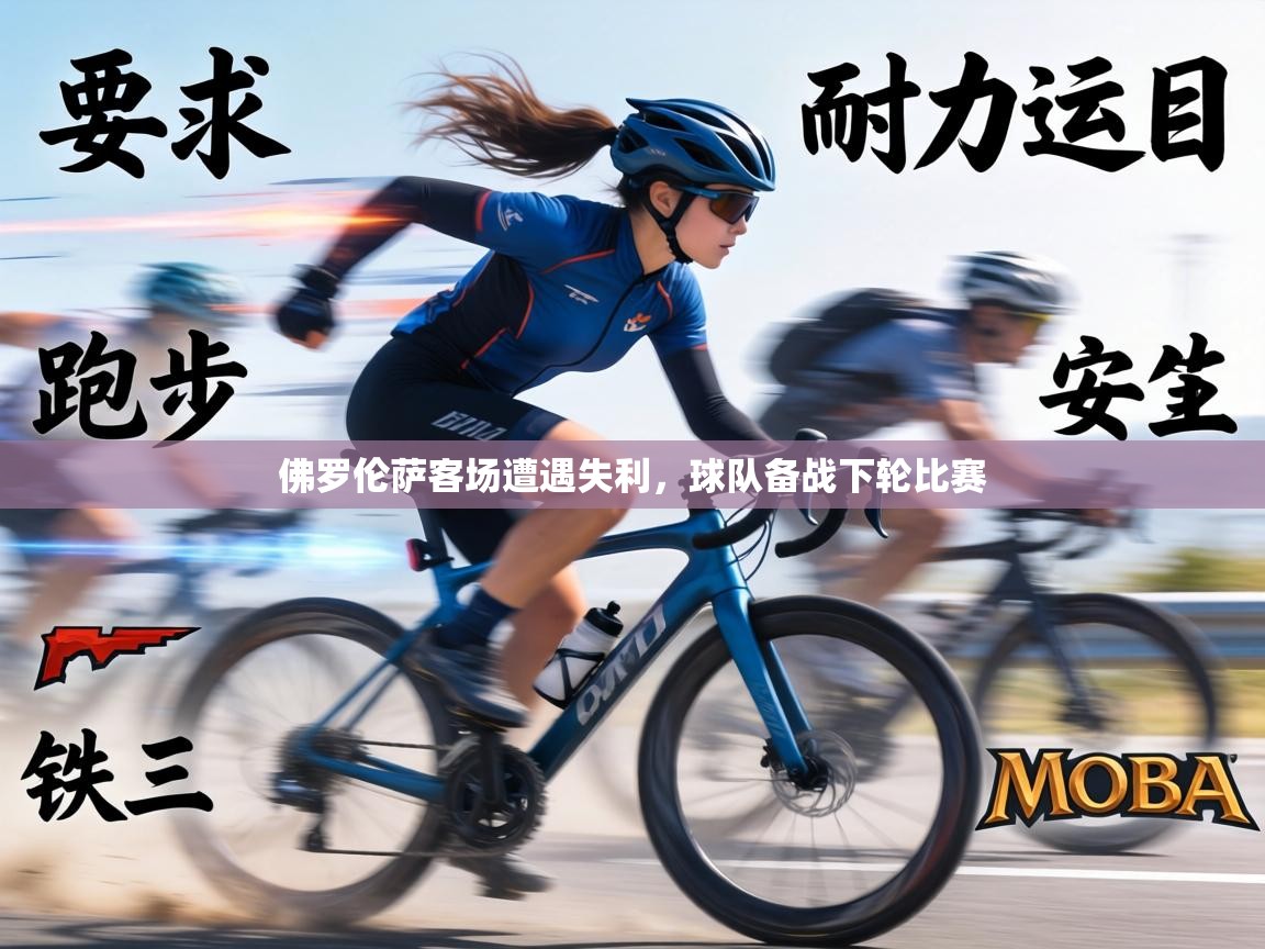 佛罗伦萨客场遭遇失利，球队备战下轮比赛  第2张