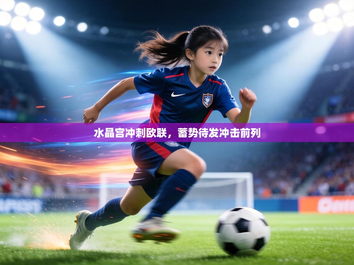 水晶宫冲刺欧联，蓄势待发冲击前列  第1张