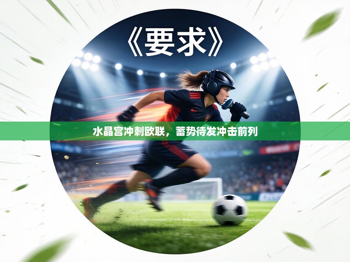 水晶宫冲刺欧联，蓄势待发冲击前列  第2张