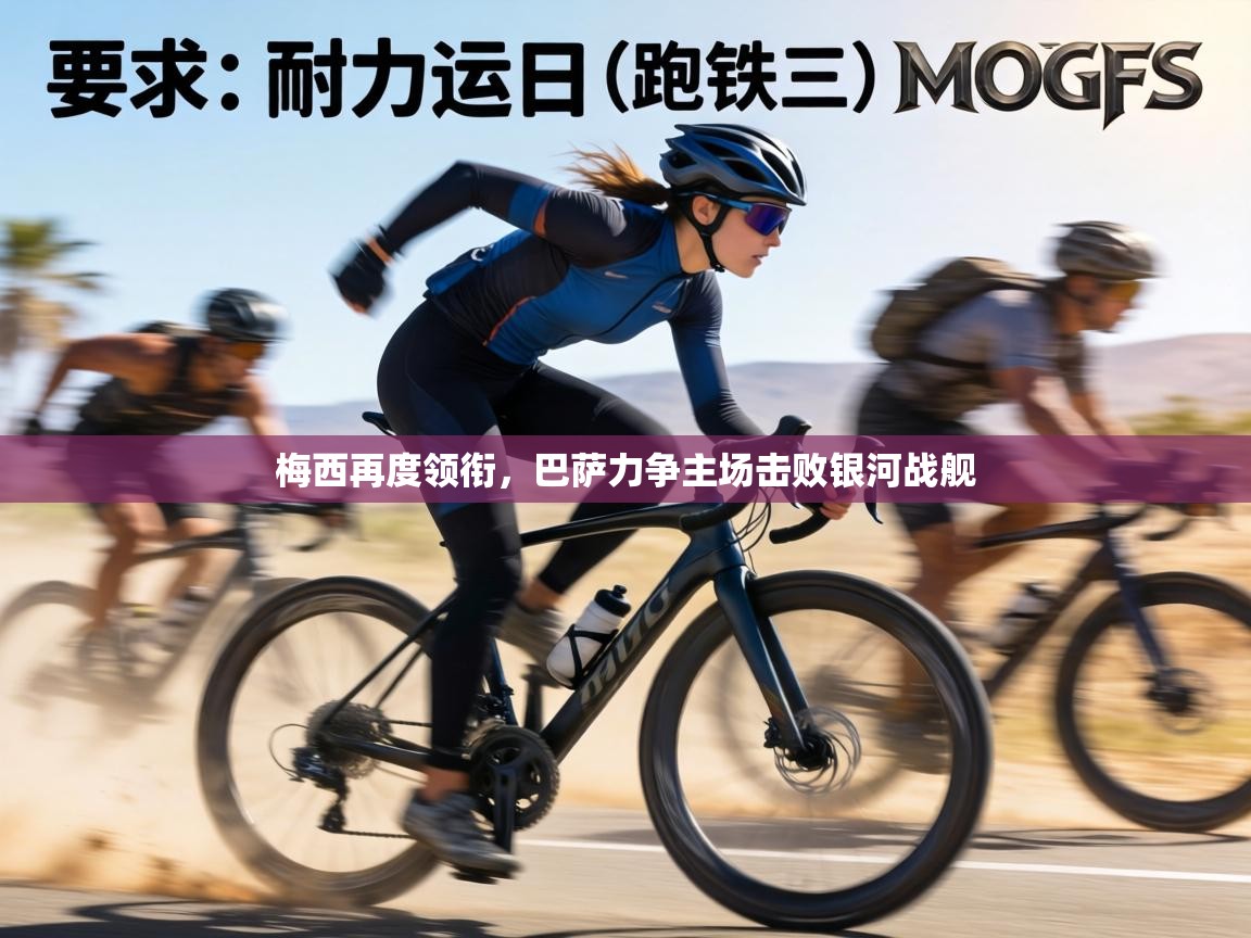 梅西再度领衔,巴萨力争主场击败银河战舰 第1张