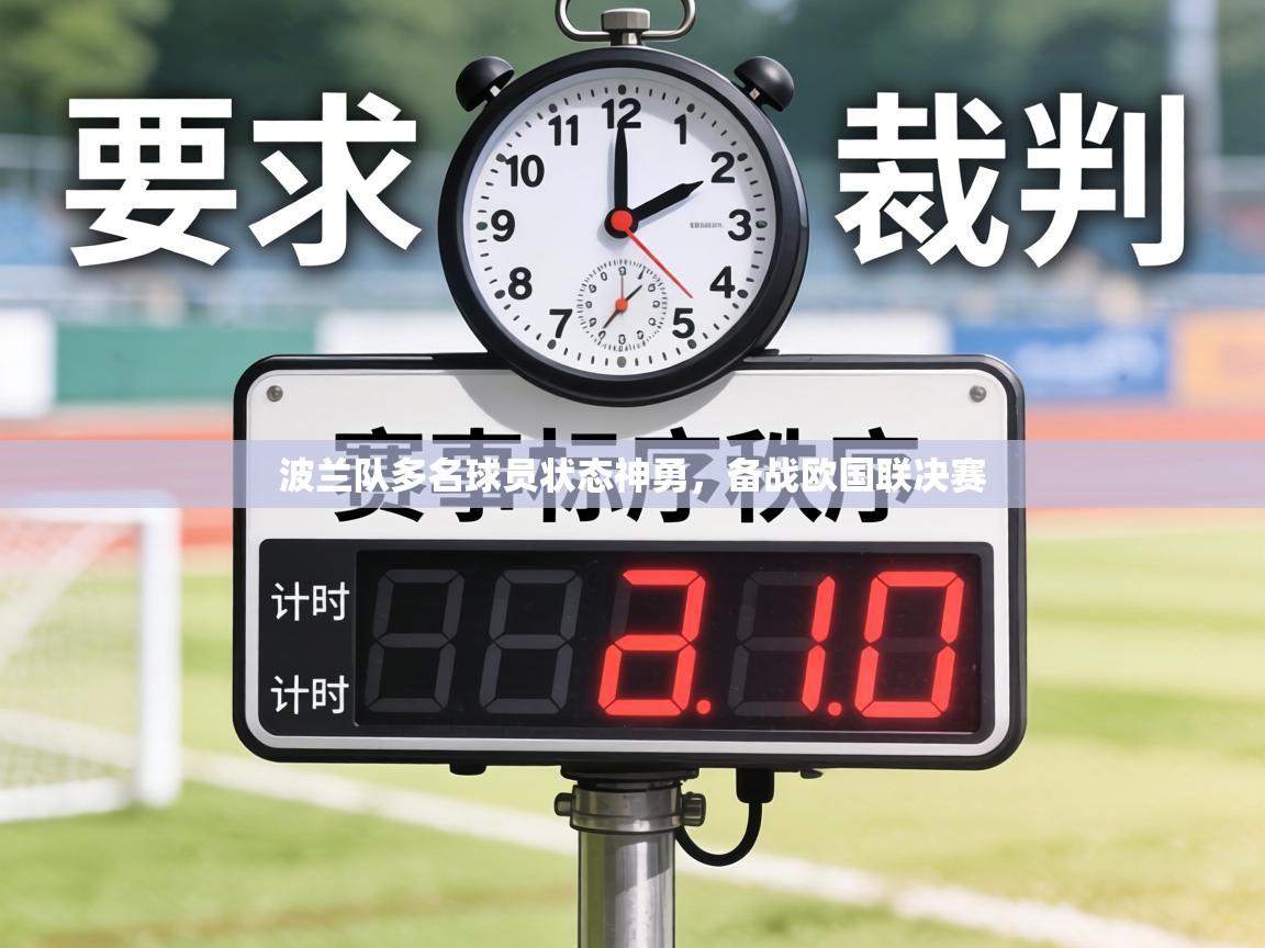 波兰队多名球员状态神勇，备战欧国联决赛  第1张