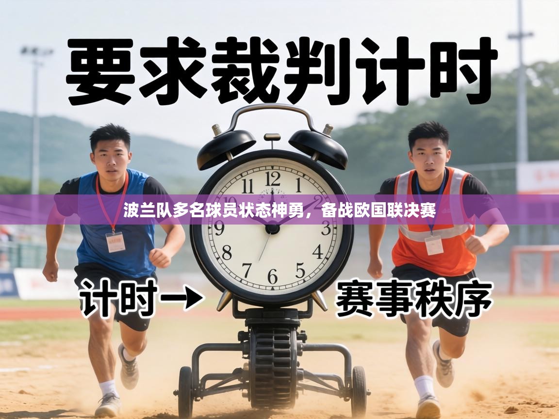 波兰队多名球员状态神勇，备战欧国联决赛  第2张