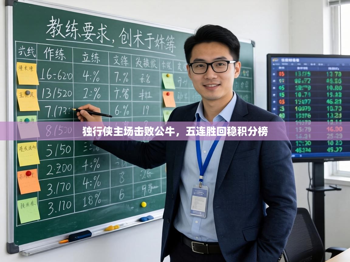 独行侠主场击败公牛,五连胜回稳积分榜 第1张