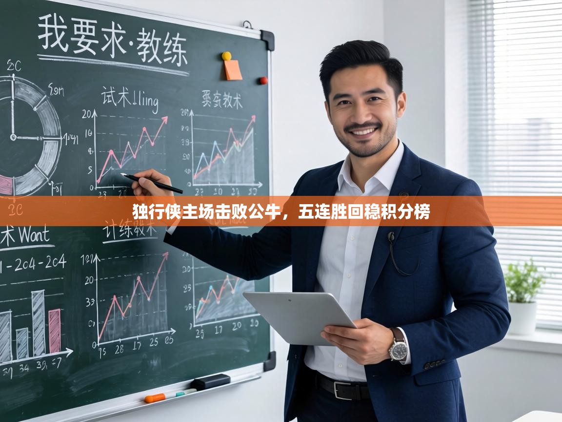 独行侠主场击败公牛,五连胜回稳积分榜 第2张