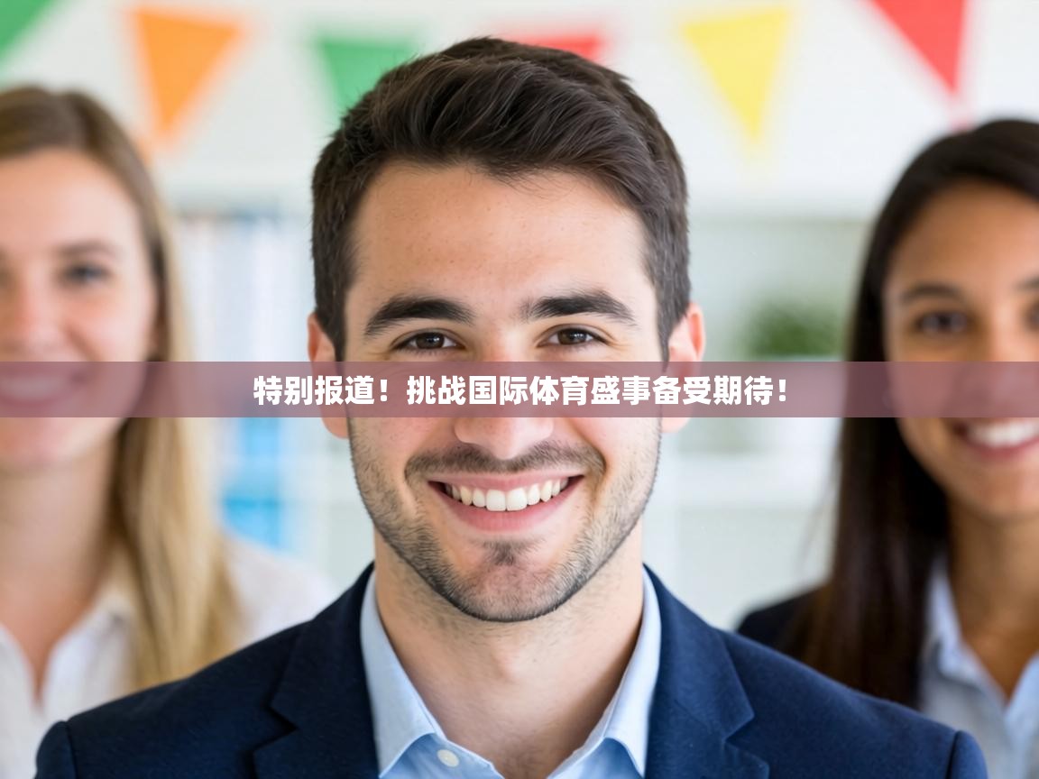 特别报道！挑战国际体育盛事备受期待！  第1张