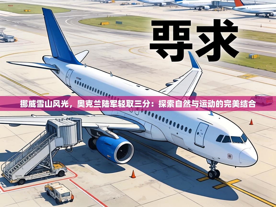 挪威雪山风光，奥克兰陆军轻取三分：探索自然与运动的完美结合  第1张