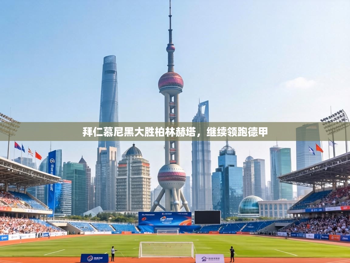 拜仁慕尼黑大胜柏林赫塔，继续领跑德甲  第1张