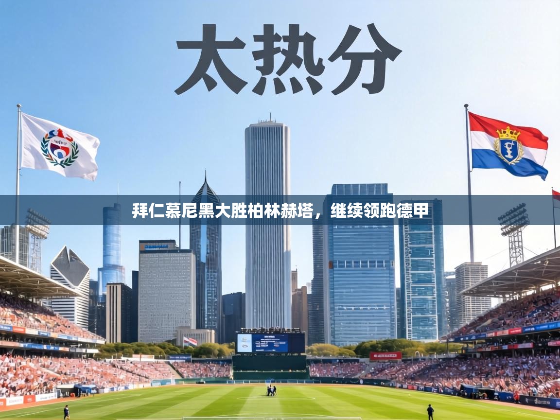 拜仁慕尼黑大胜柏林赫塔，继续领跑德甲  第2张