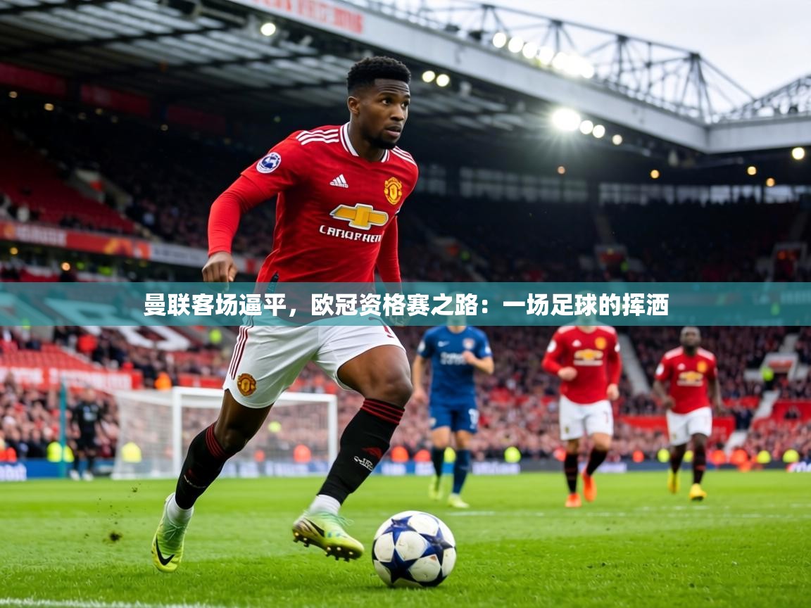 曼联客场逼平,欧冠资格赛之路:一场足球的挥洒 第1张