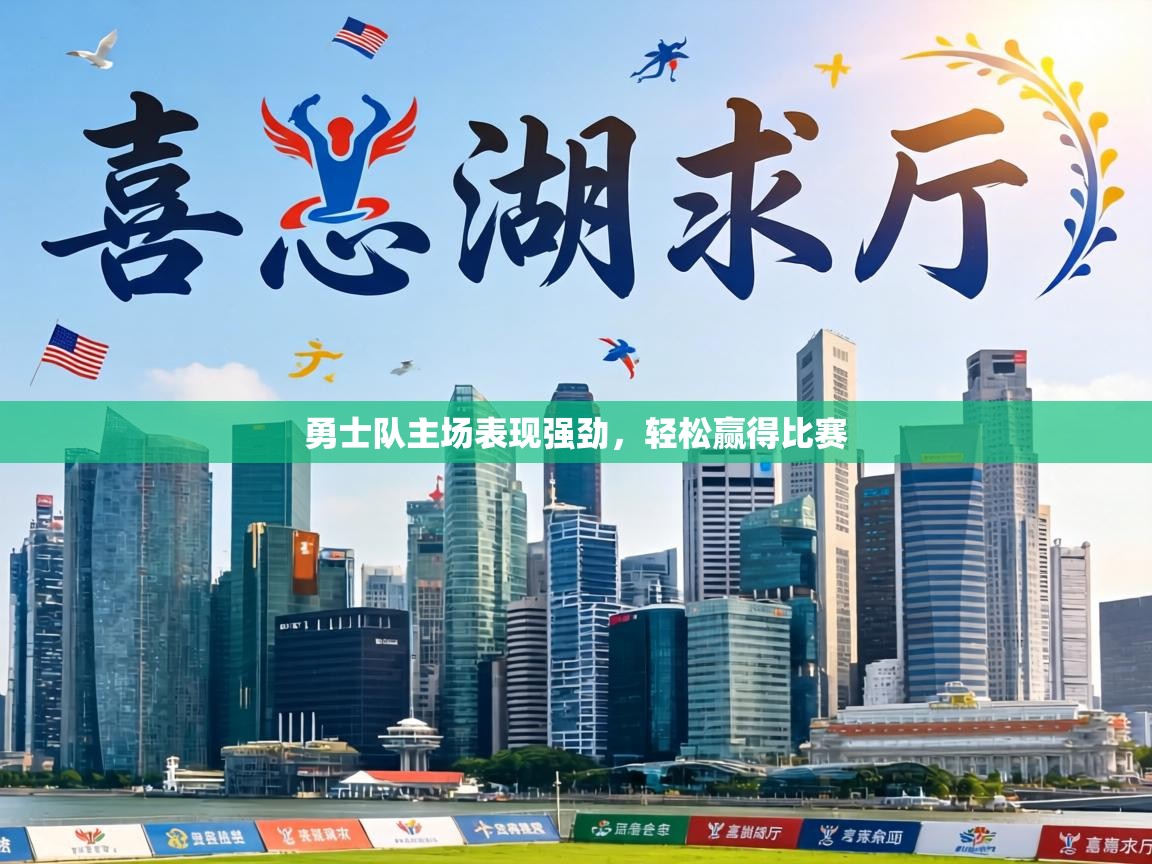 勇士队主场表现强劲,轻松赢得比赛 第2张