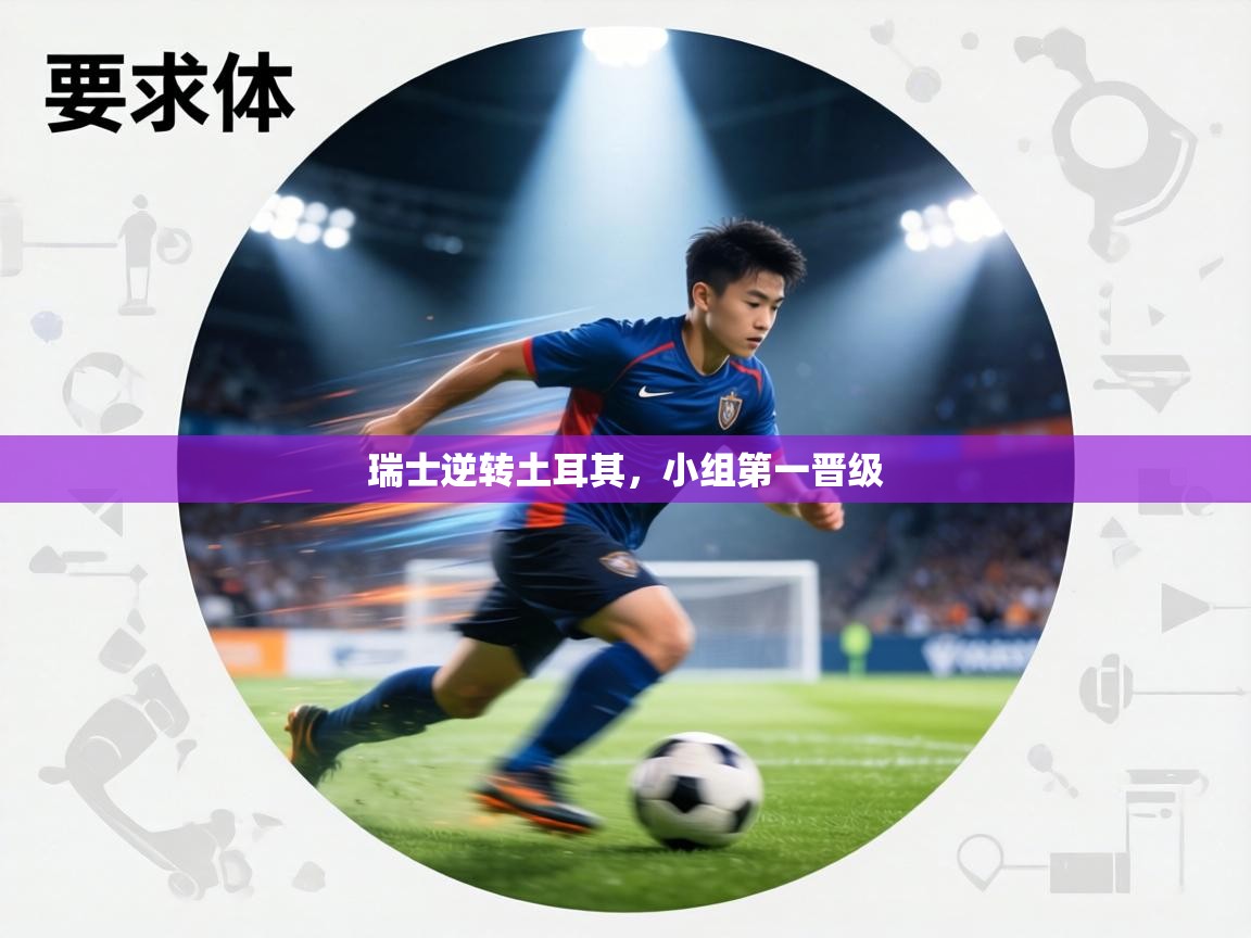 瑞士逆转土耳其,小组第一晋级 第1张