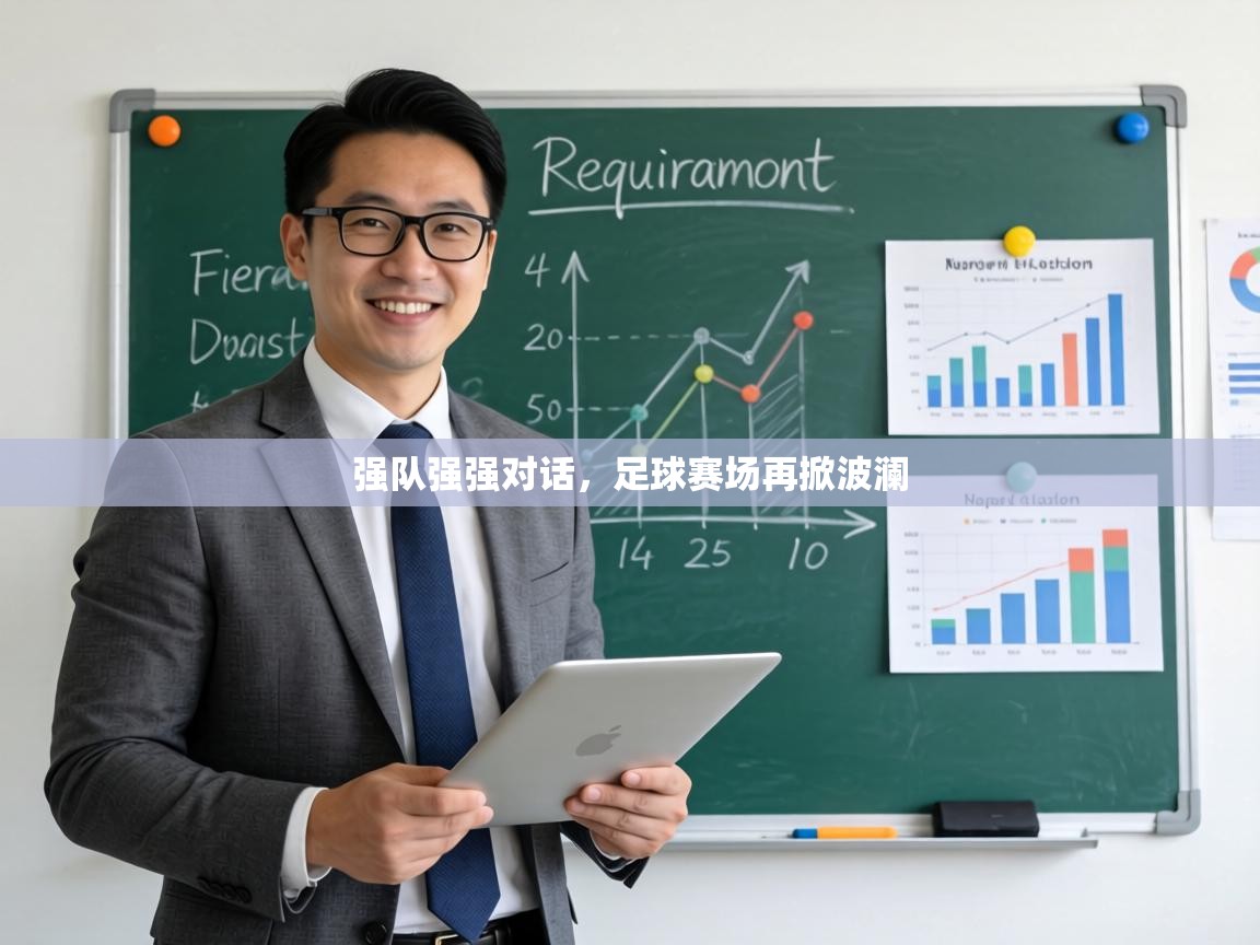 强队强强对话,足球赛场再掀波澜 第2张