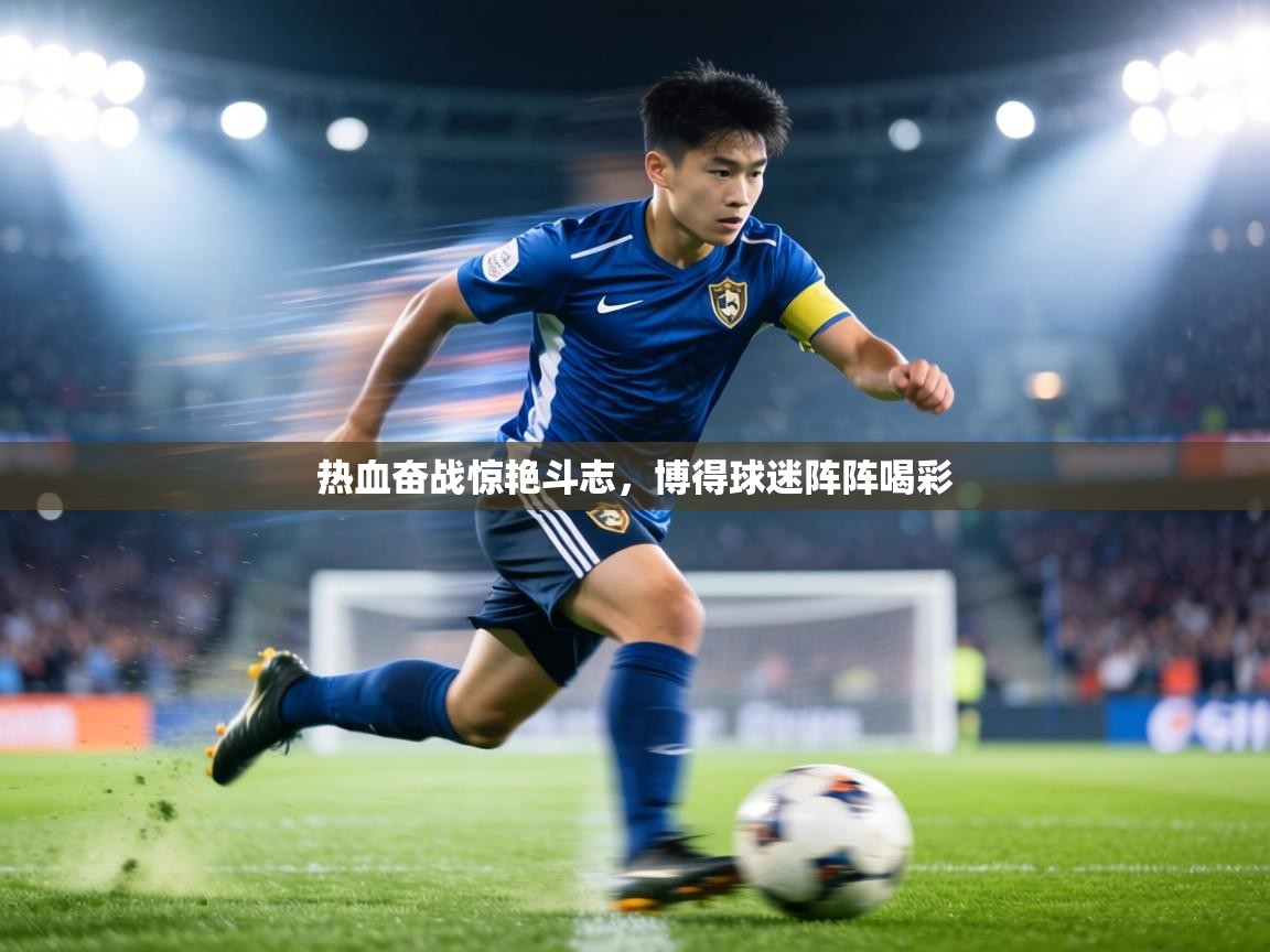 热血奋战惊艳斗志,博得球迷阵阵喝彩 第2张