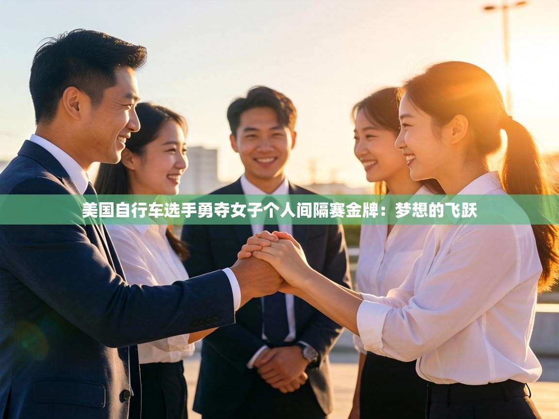 美国自行车选手勇夺女子个人间隔赛金牌:梦想的飞跃 第1张