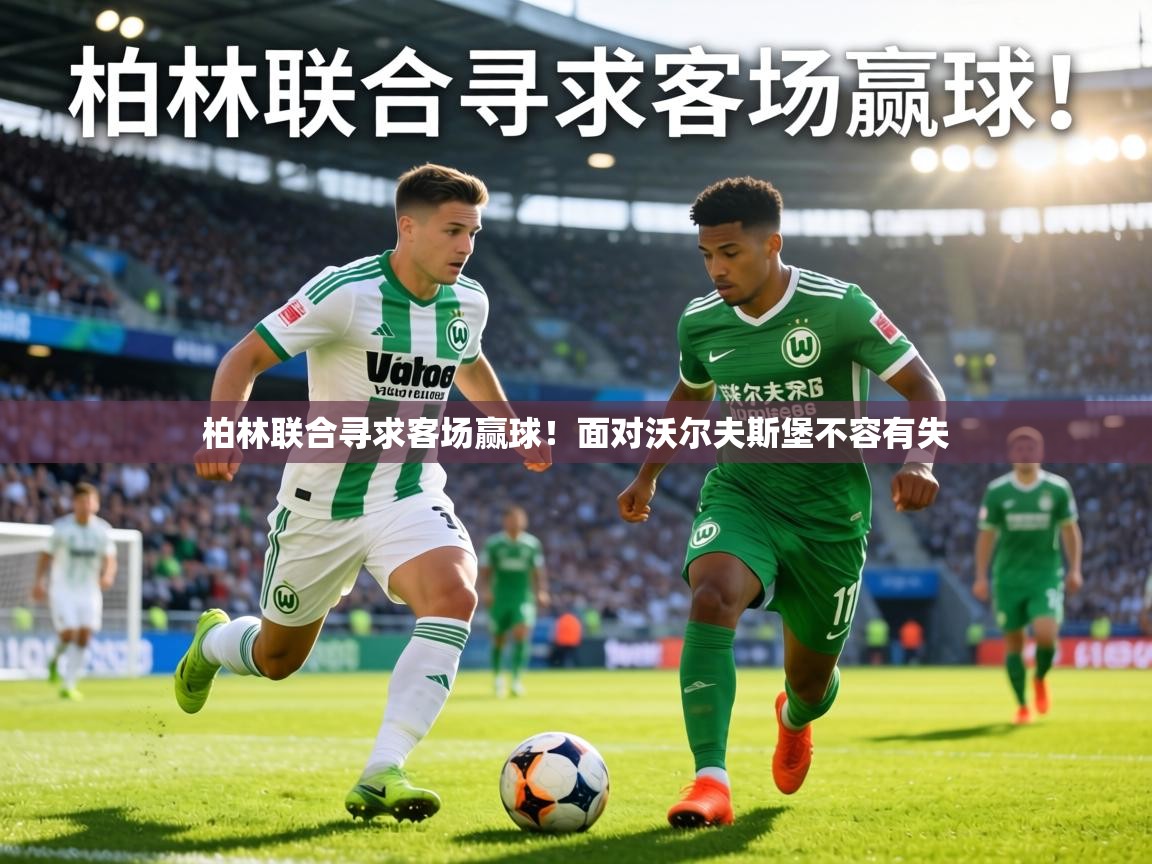柏林联合寻求客场赢球！面对沃尔夫斯堡不容有失  第1张
