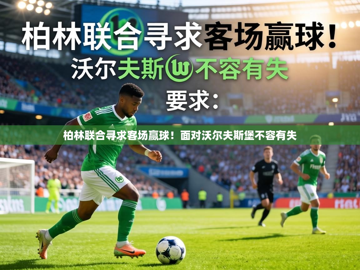 柏林联合寻求客场赢球！面对沃尔夫斯堡不容有失  第2张