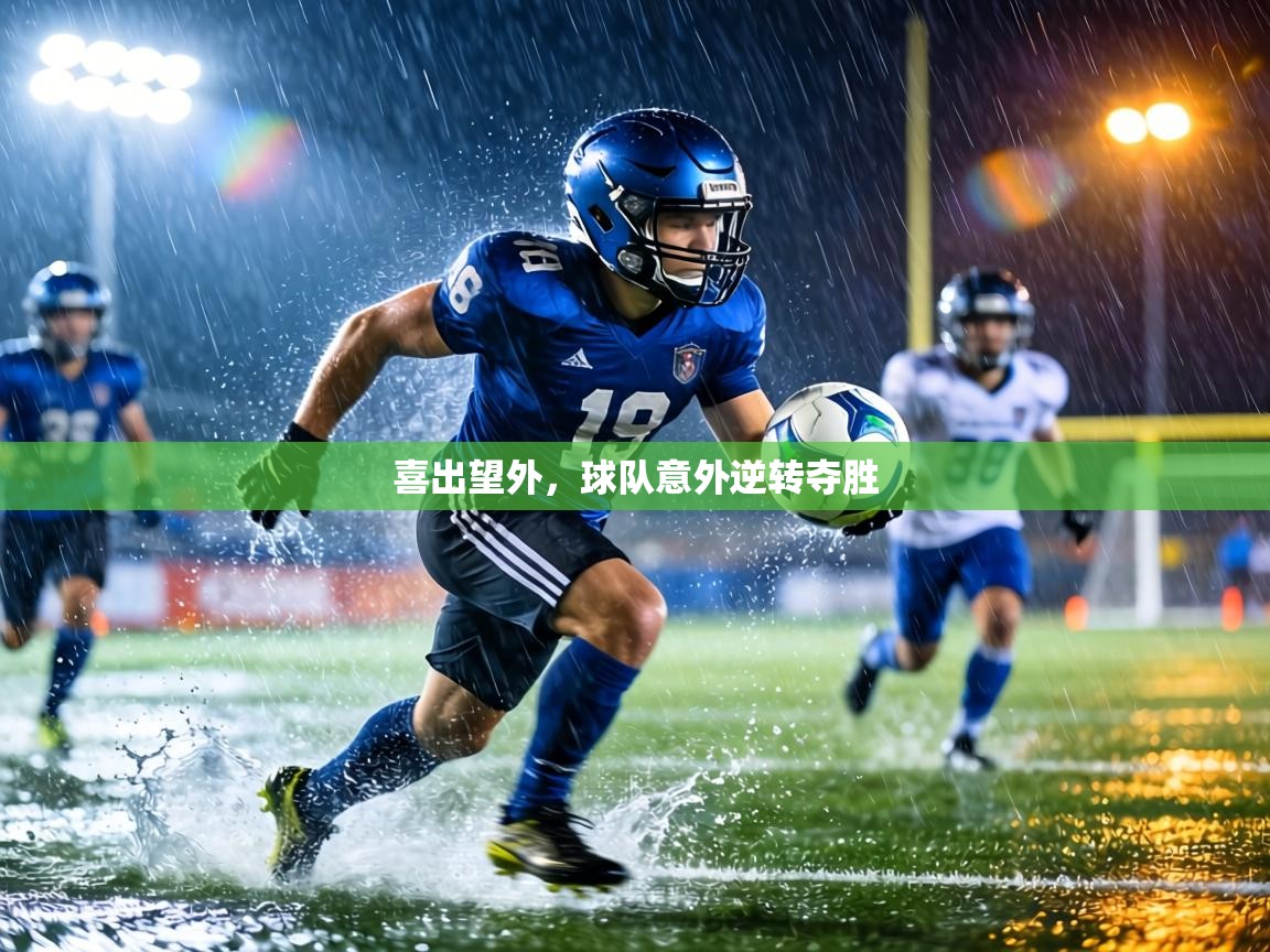 喜出望外,球队意外逆转夺胜 第1张