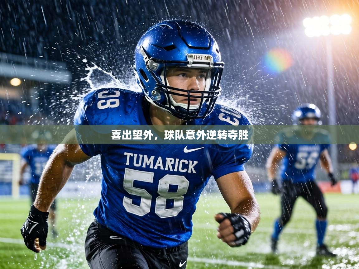 喜出望外,球队意外逆转夺胜 第2张
