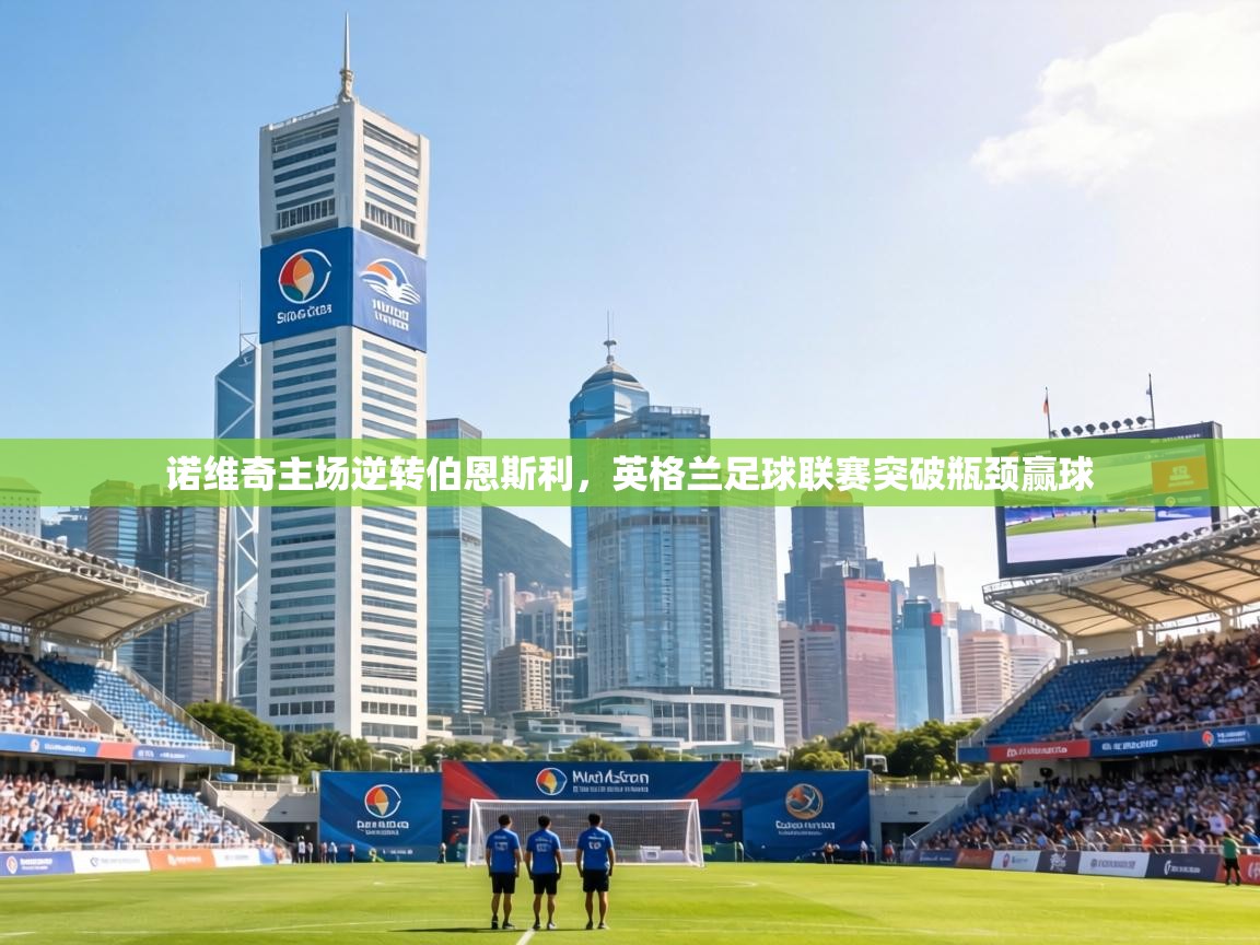 诺维奇主场逆转伯恩斯利，英格兰足球联赛突破瓶颈赢球  第1张