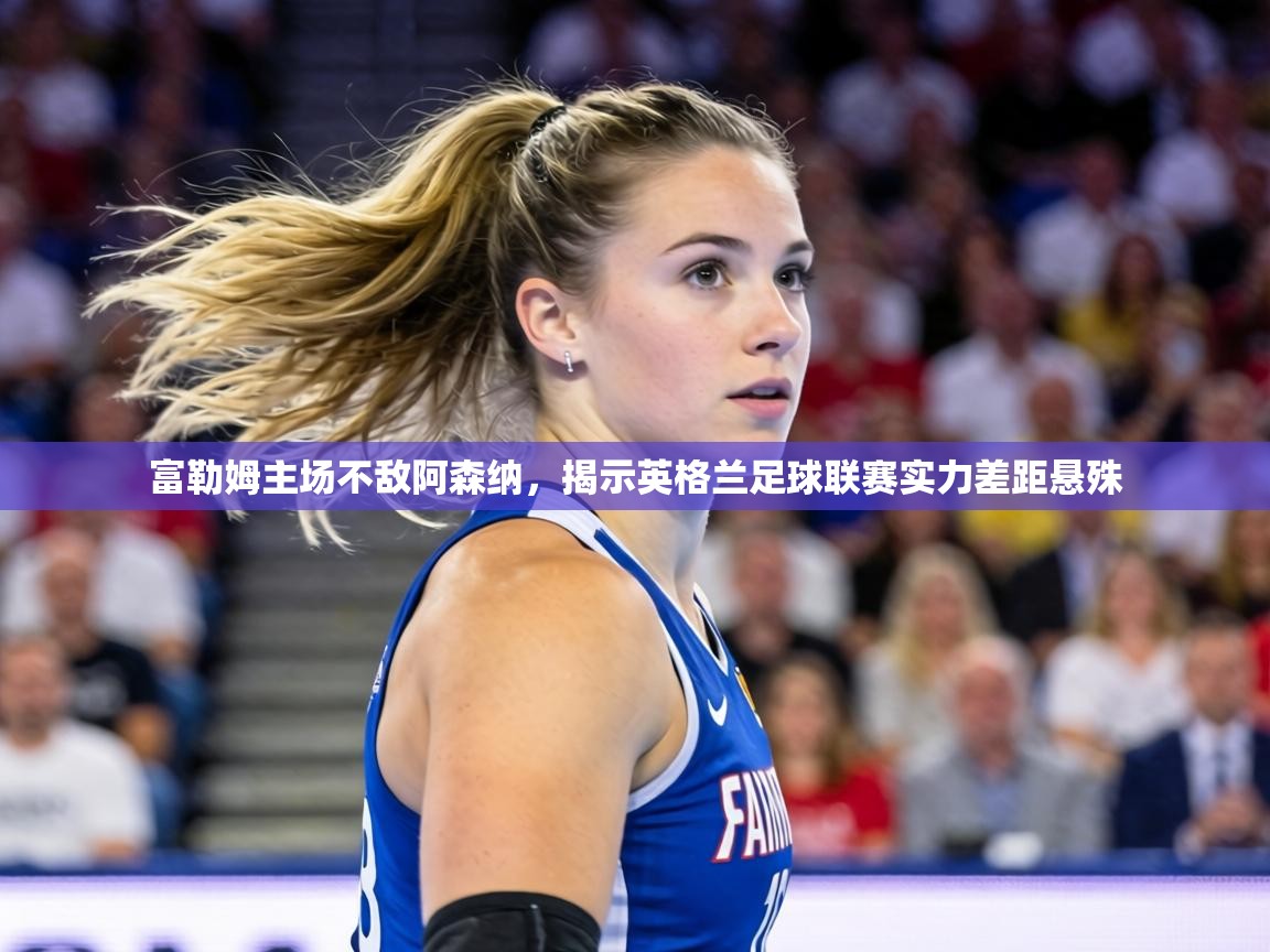 富勒姆主场不敌阿森纳，揭示英格兰足球联赛实力差距悬殊  第1张