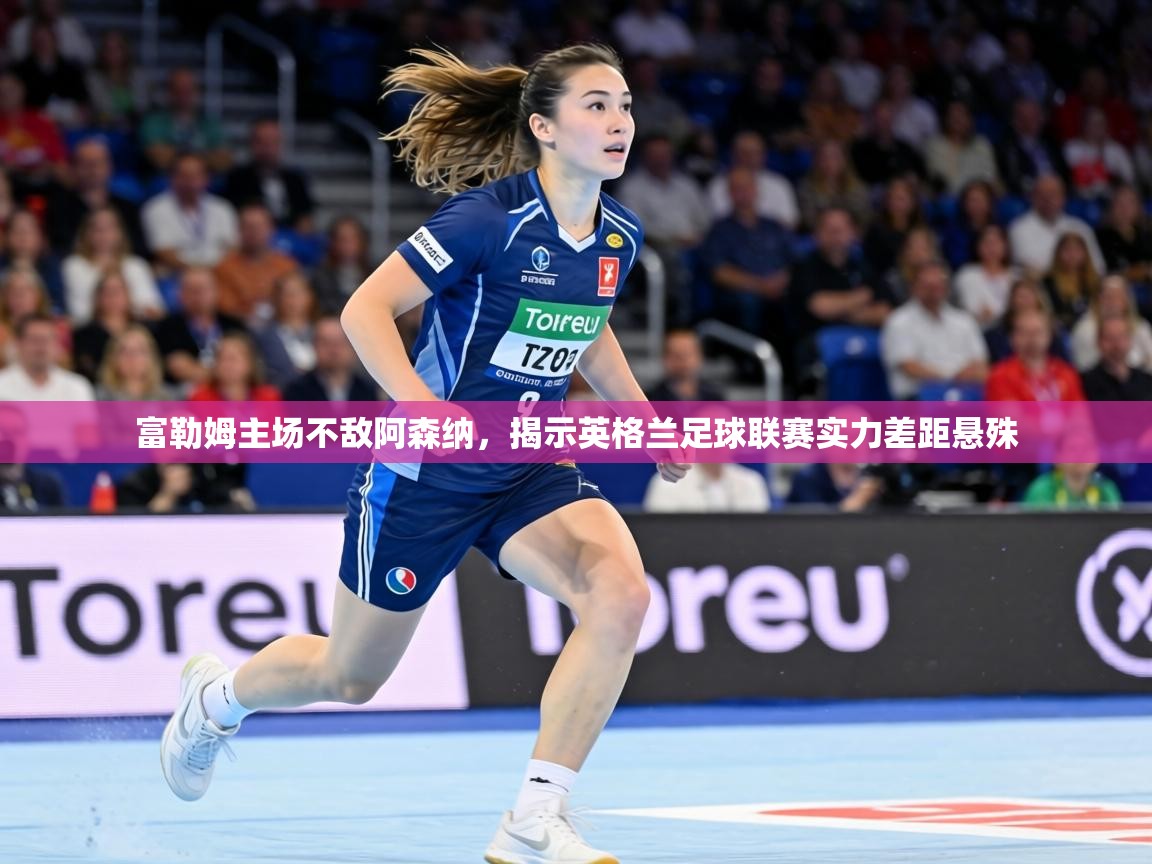 富勒姆主场不敌阿森纳，揭示英格兰足球联赛实力差距悬殊  第2张