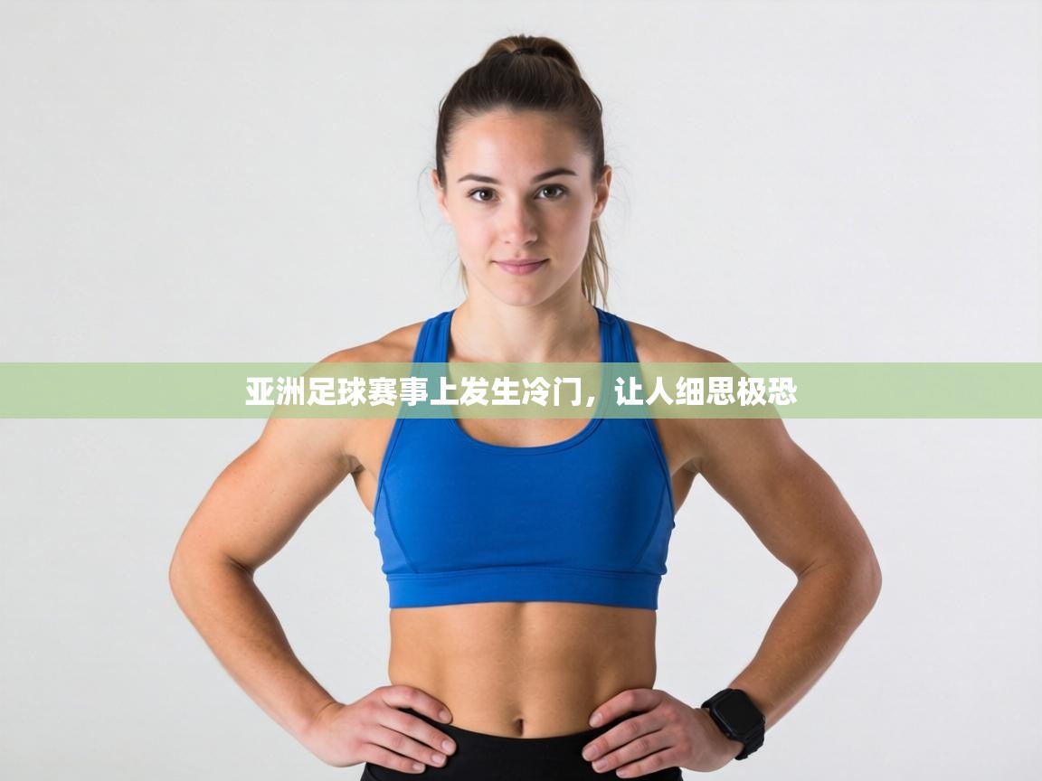 亚洲足球赛事上发生冷门,让人细思极恐 第1张