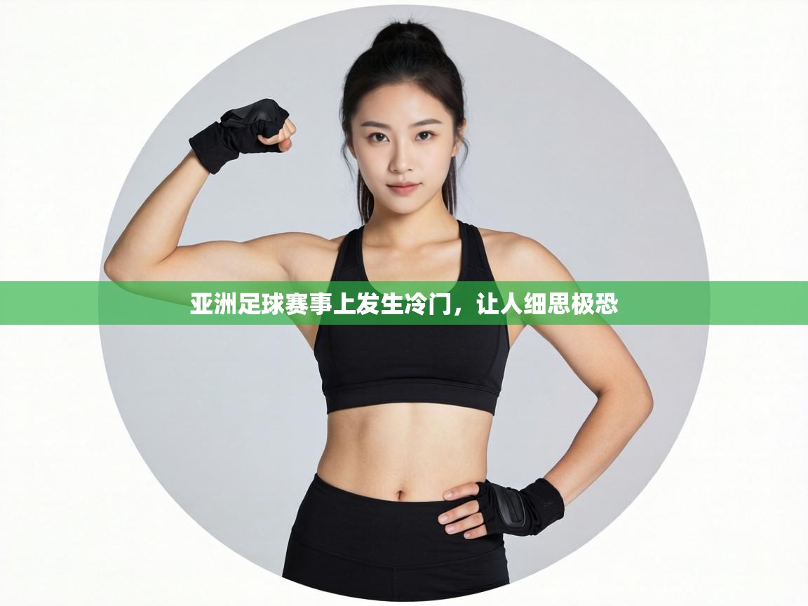 亚洲足球赛事上发生冷门,让人细思极恐 第2张